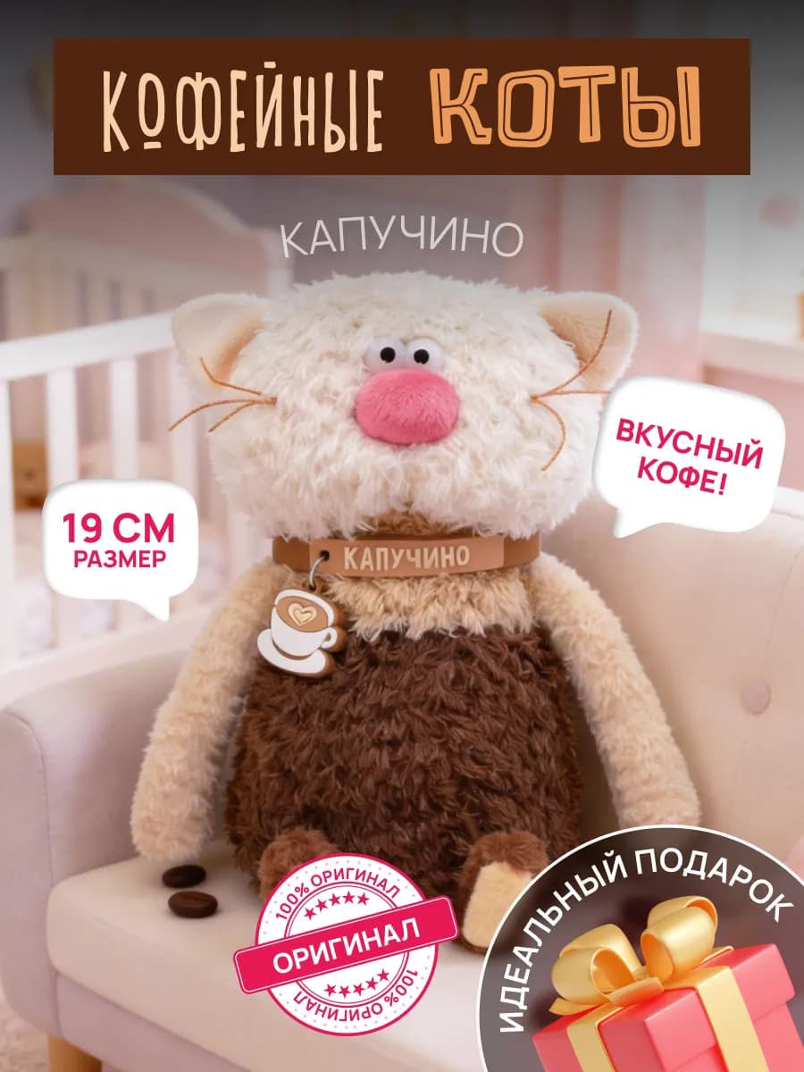 Мягкая игрушка кот Капучино 19см