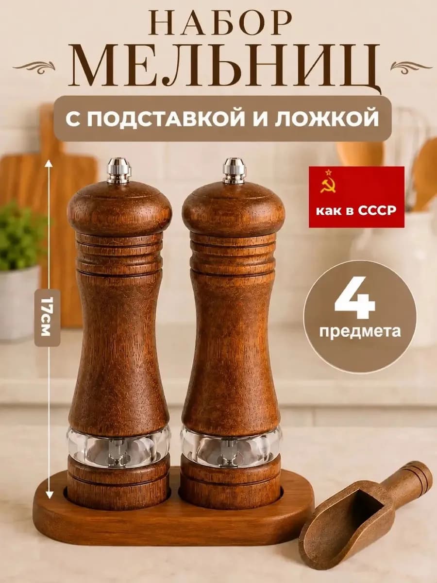 Мельница для специй, перца и соли ручная с подставкой