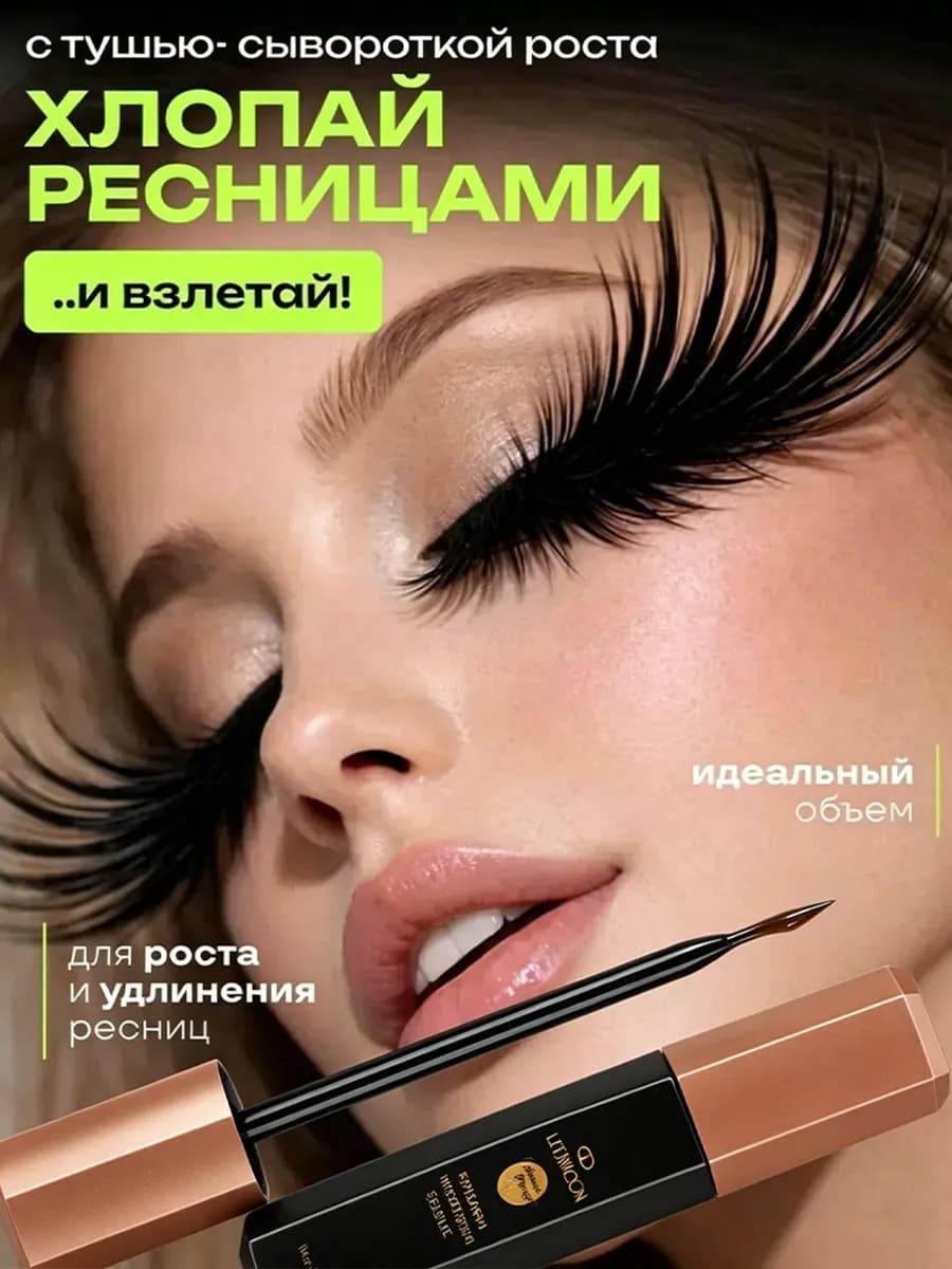 Сыворотка для роста ресниц и бровей