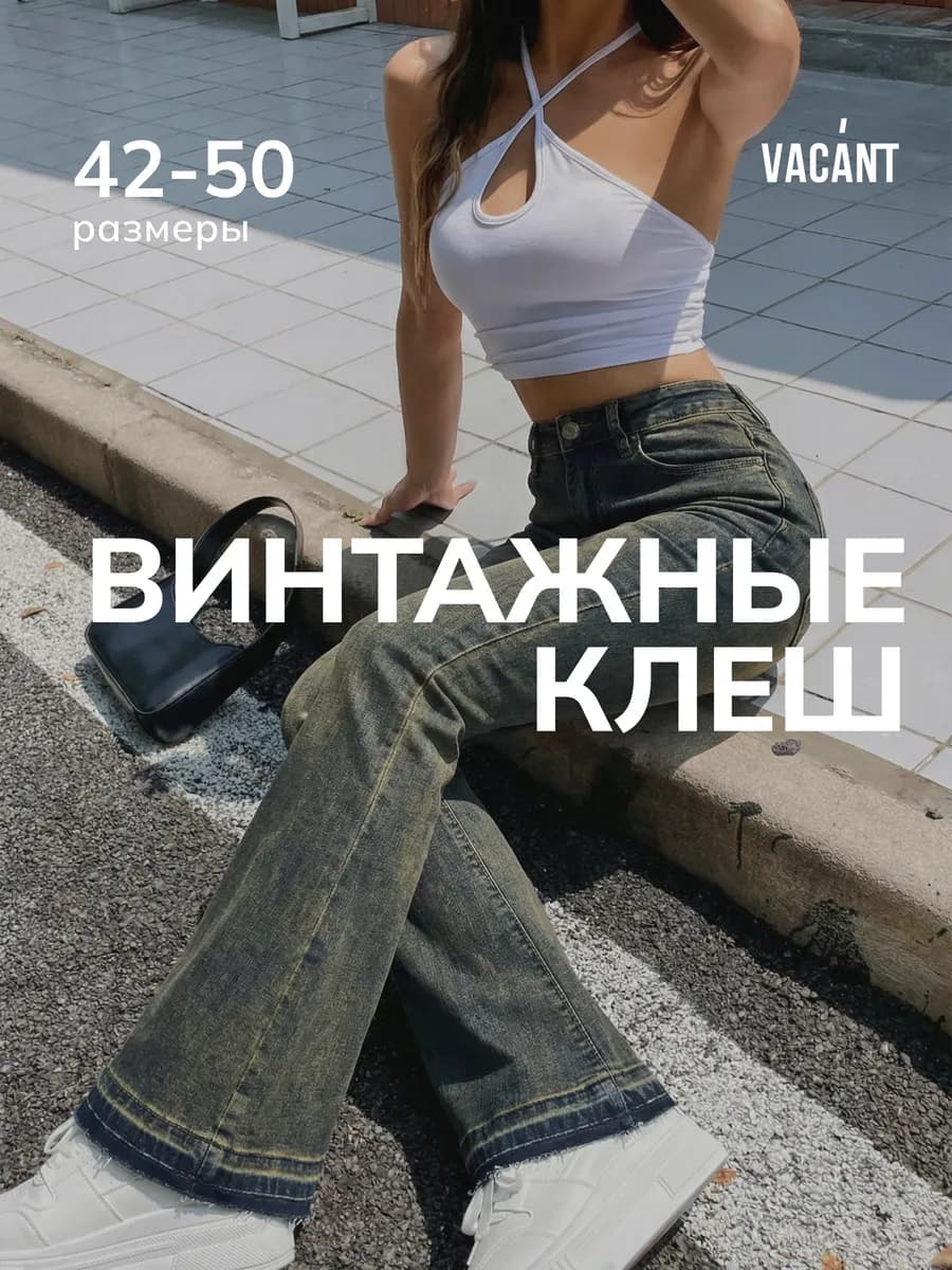 Джинсы клеш буткаты со средней посадкой