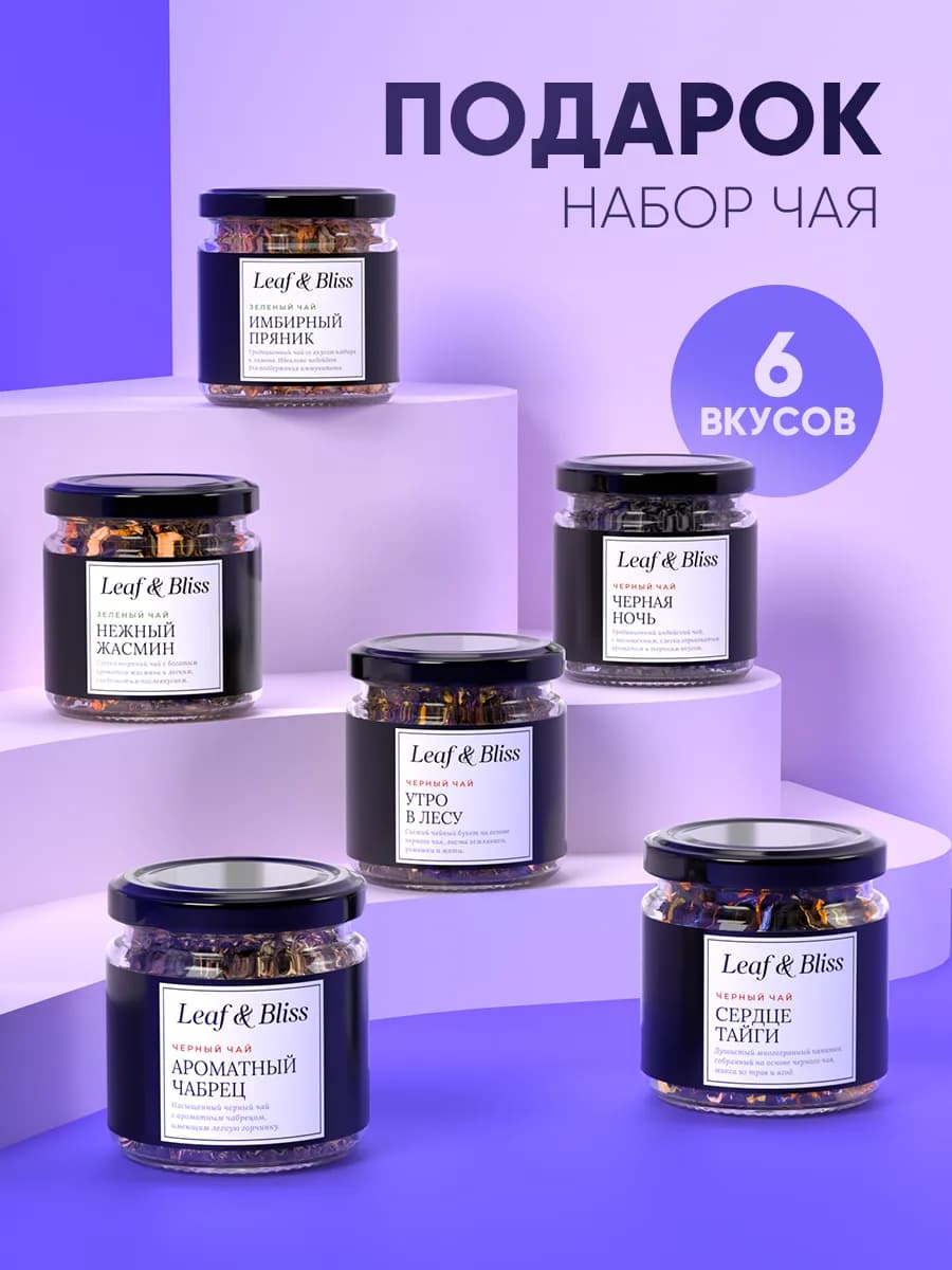 Набор чая подарочный в баночках, 6 шт