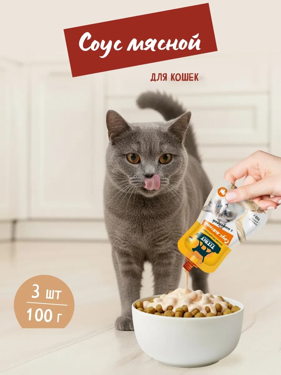 Лакомство для кошек Соус мясной с индейкой 100г х 3шт