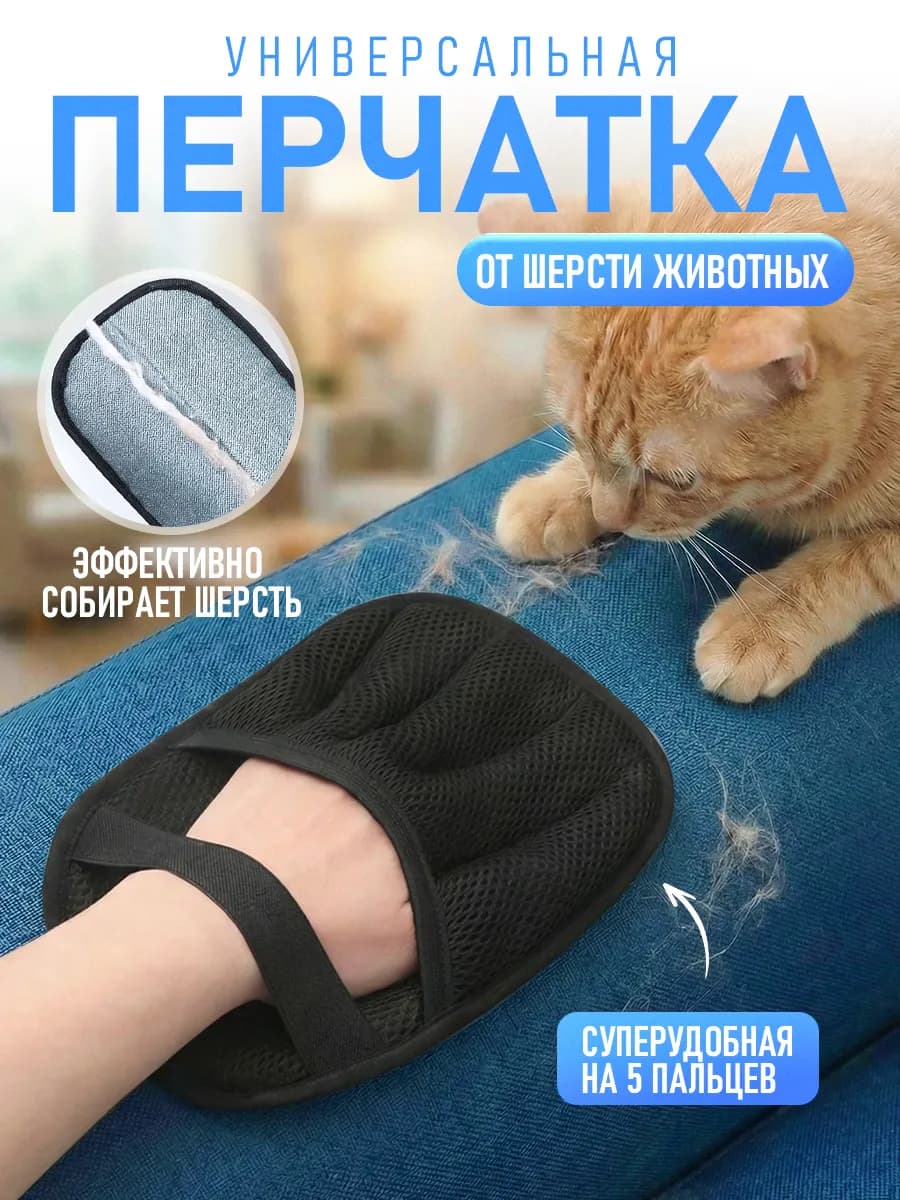 Перчатка от шерсти животных для удаления