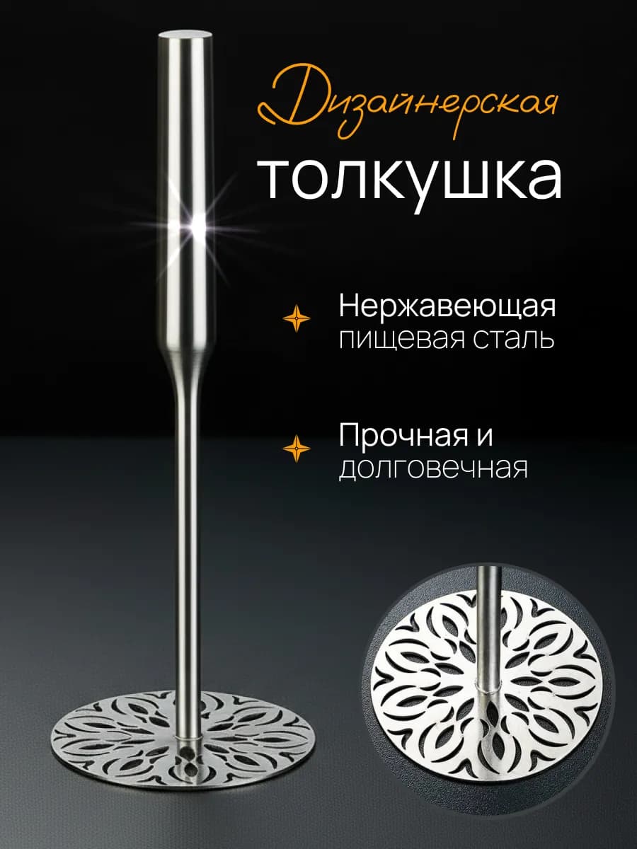 толкушка металлическая для пюре