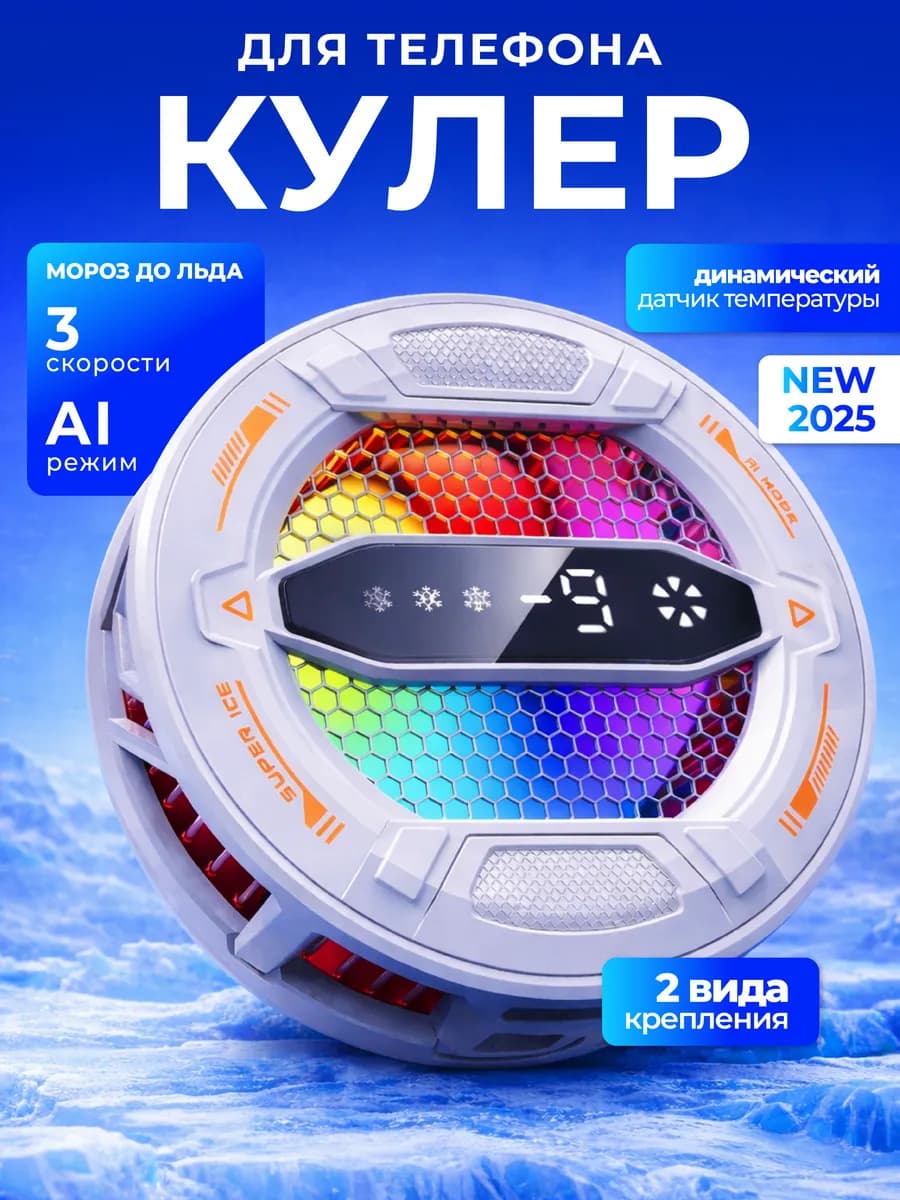 Кулер для телефона