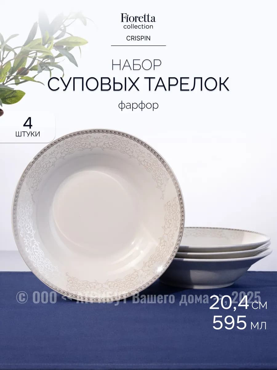 Набор тарелок суповых CRISPIN 4 шт 20 см фарфоровые