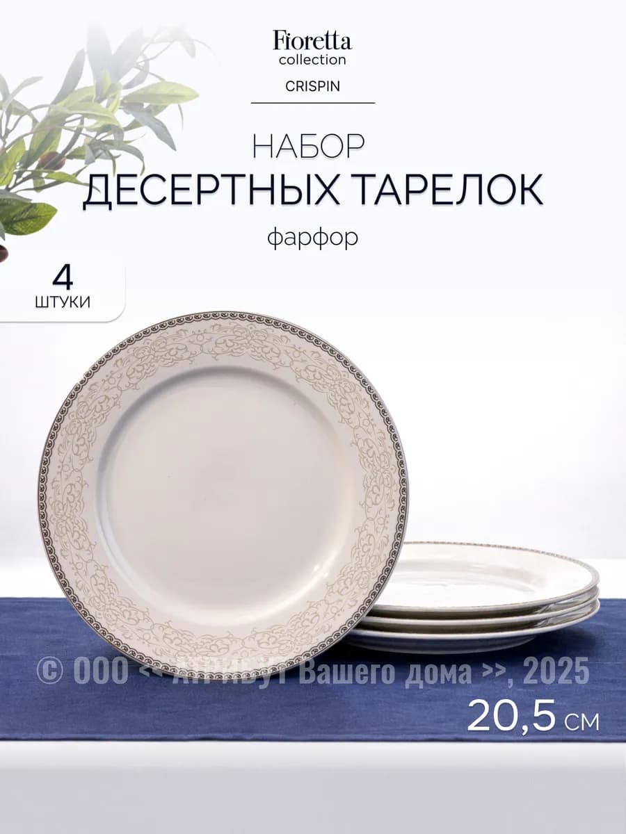 Набор тарелок десертных CRISPIN 4 шт 20,5 см фарфоровые