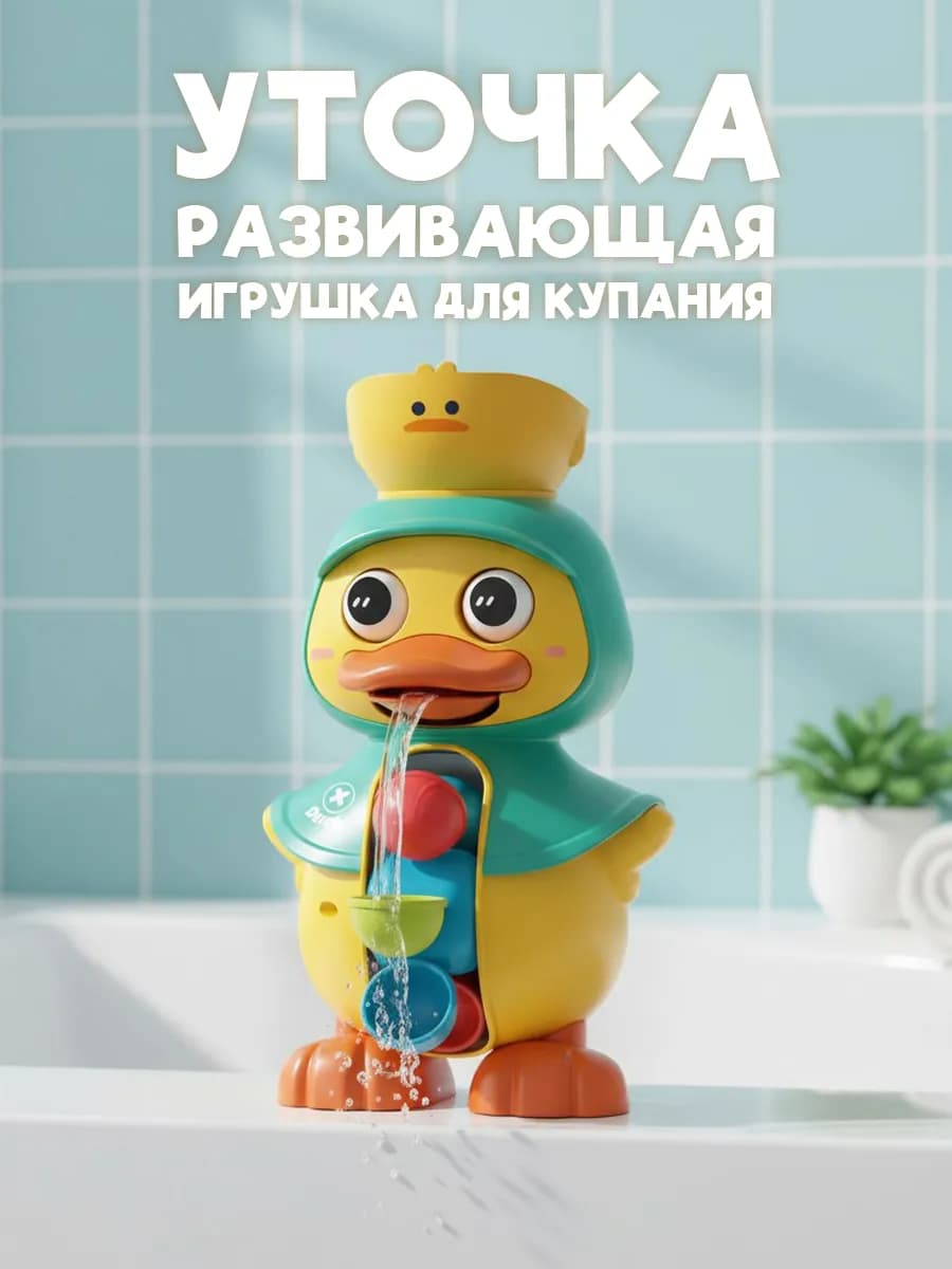 Детская развивающая игрушка для ванны и купания - Уточка