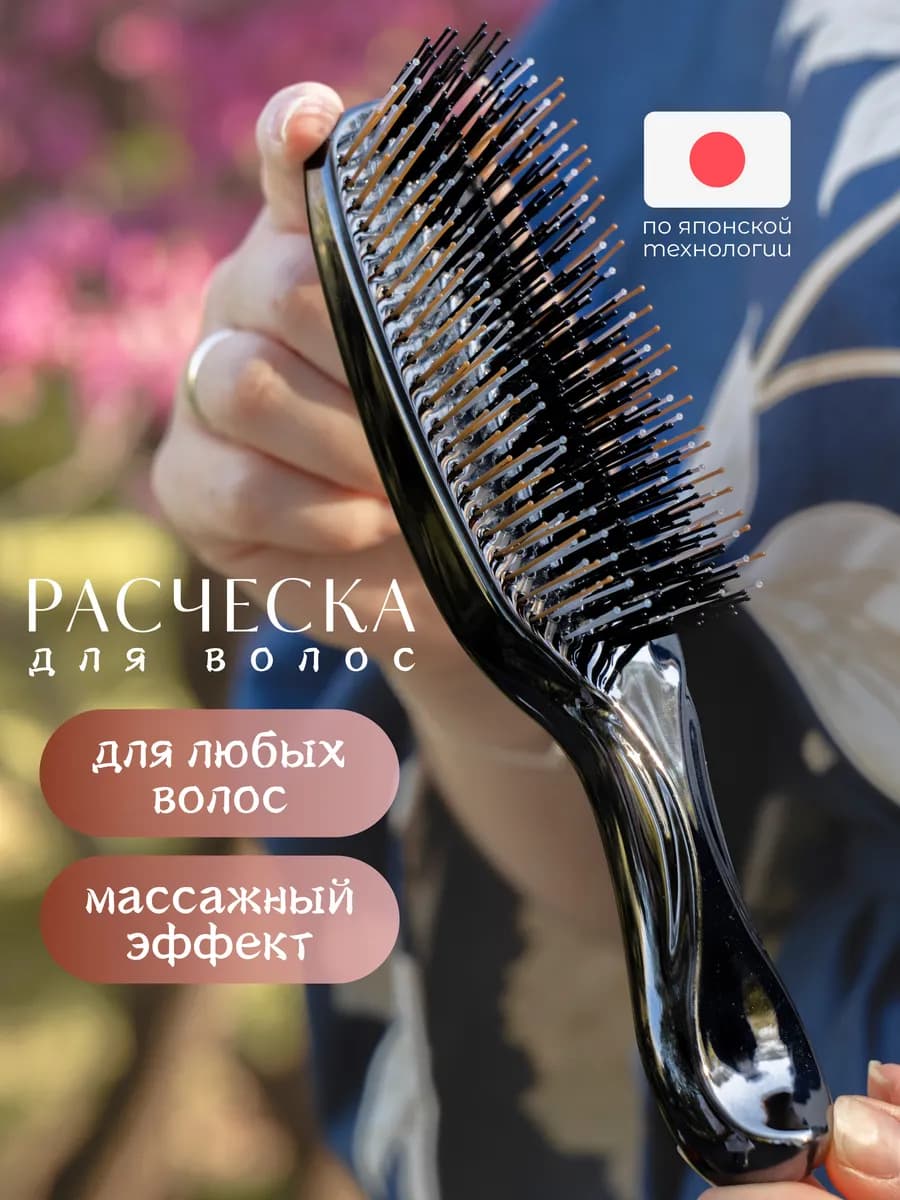 Массажная расческа для здоровых волос