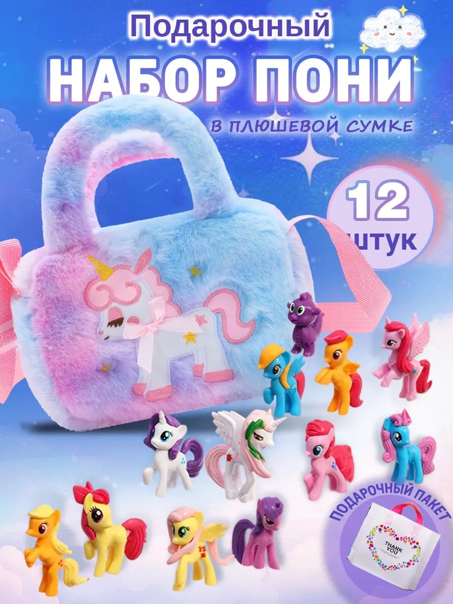 Подарочный набор пони My little pony для девочки Единорог