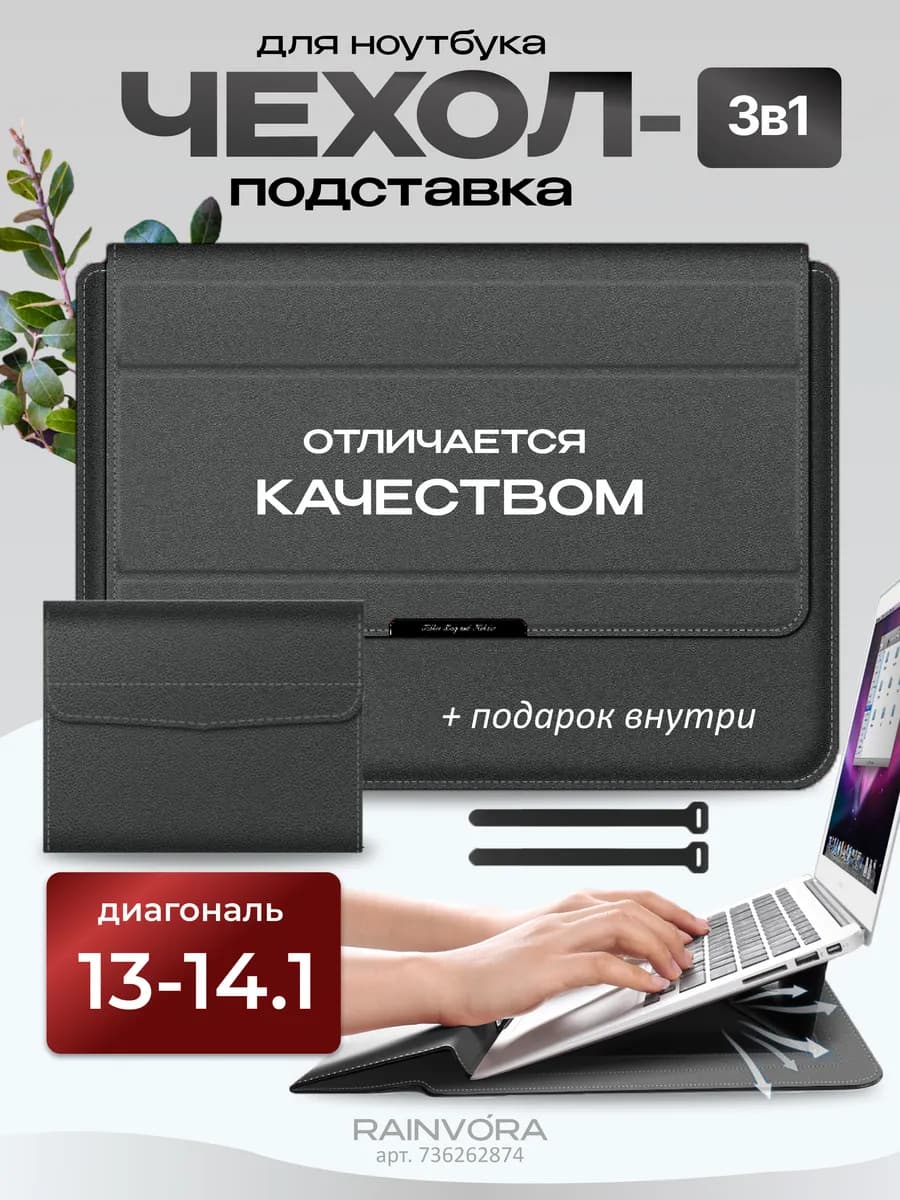 Сумка чехол подставка для ноутбука 13 - 14.1
