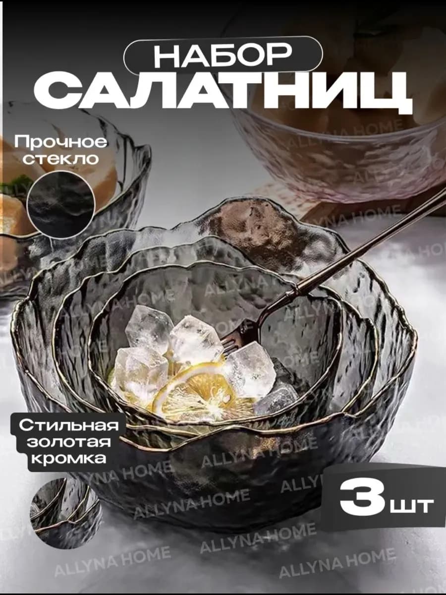 Набор стеклянных салатников 3шт