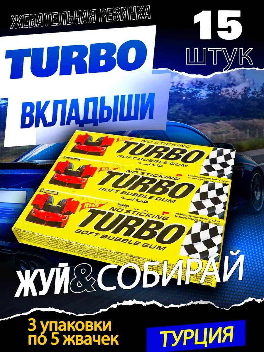 Жевательные резинки Turbo с вкладышами, 3 упаковки по 20 г