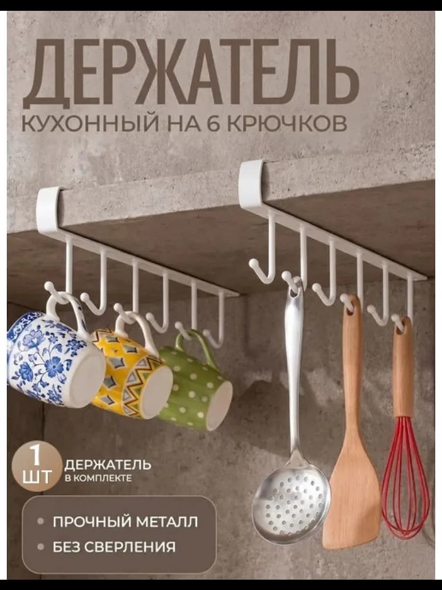 Подвесной держатель с крючками для кухни