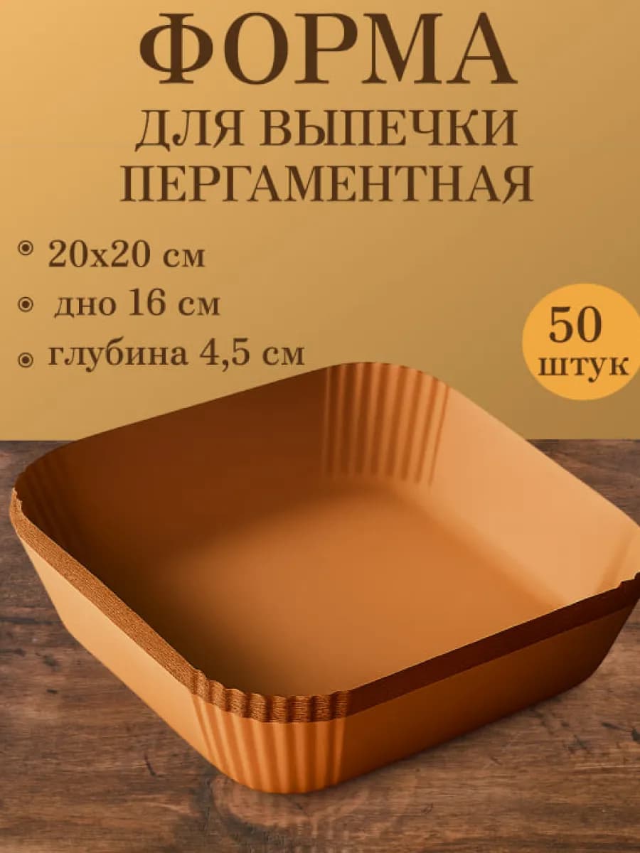 Форма для аэрогриля 20х20