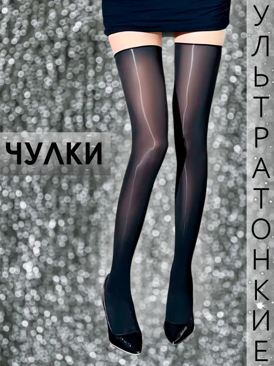 Ультратонкие чулки черные глянцевые