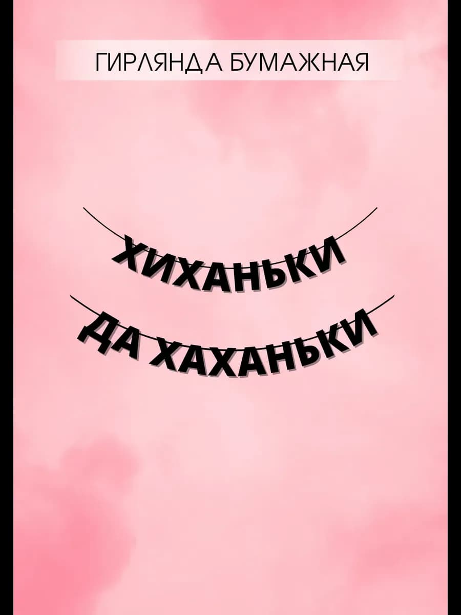 Гирлянда из букв растяжка Хиханьки да хаханьки