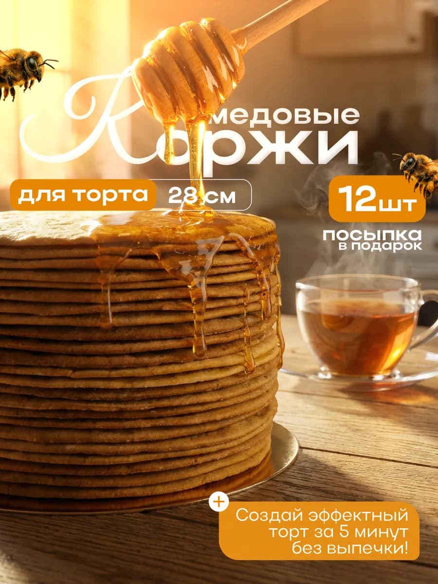Коржи медовые для торта домашние 12 шт 28см