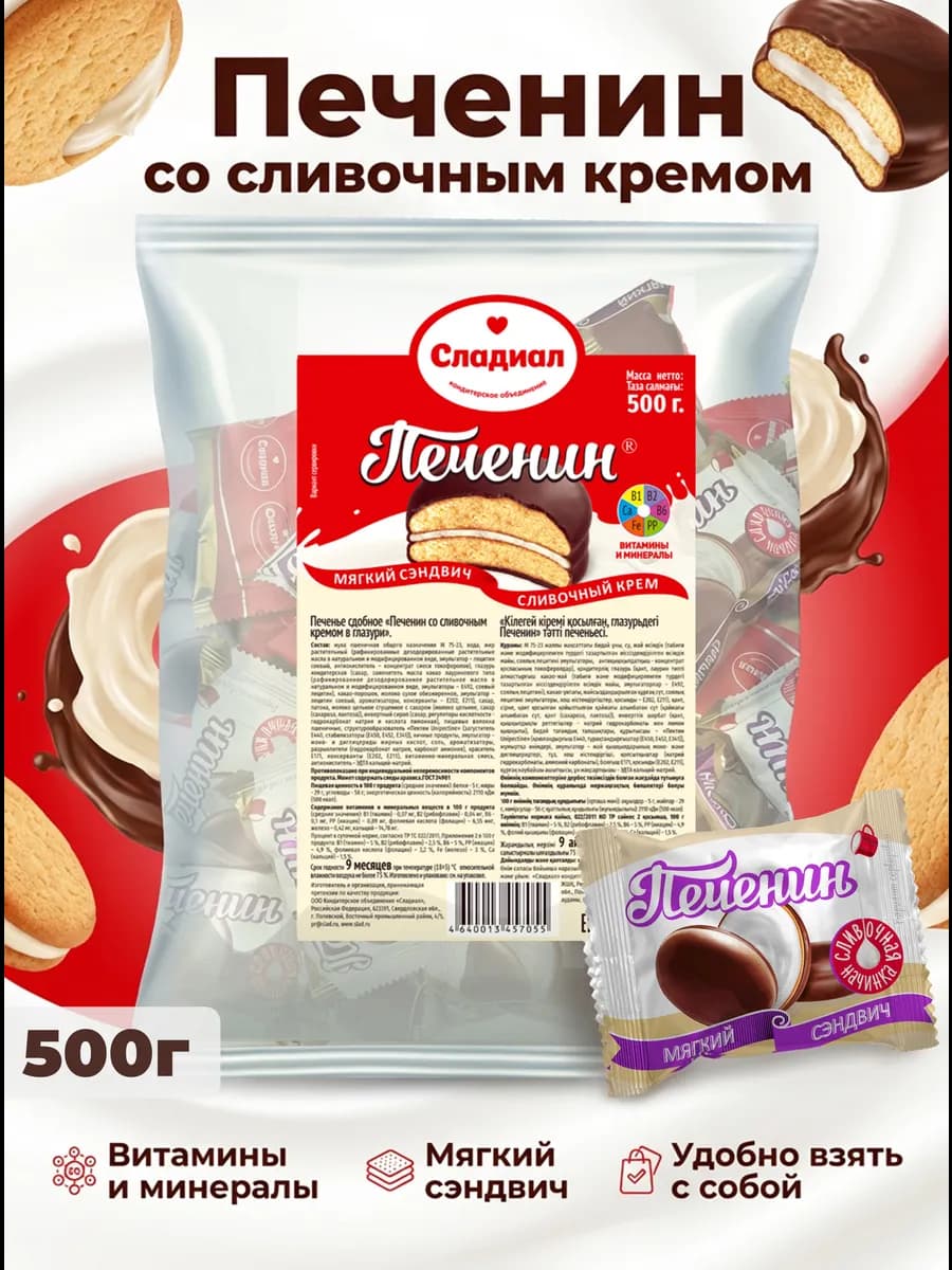 Печенье сдобное "Печенин со сливочным кремом в глазури" 500г
