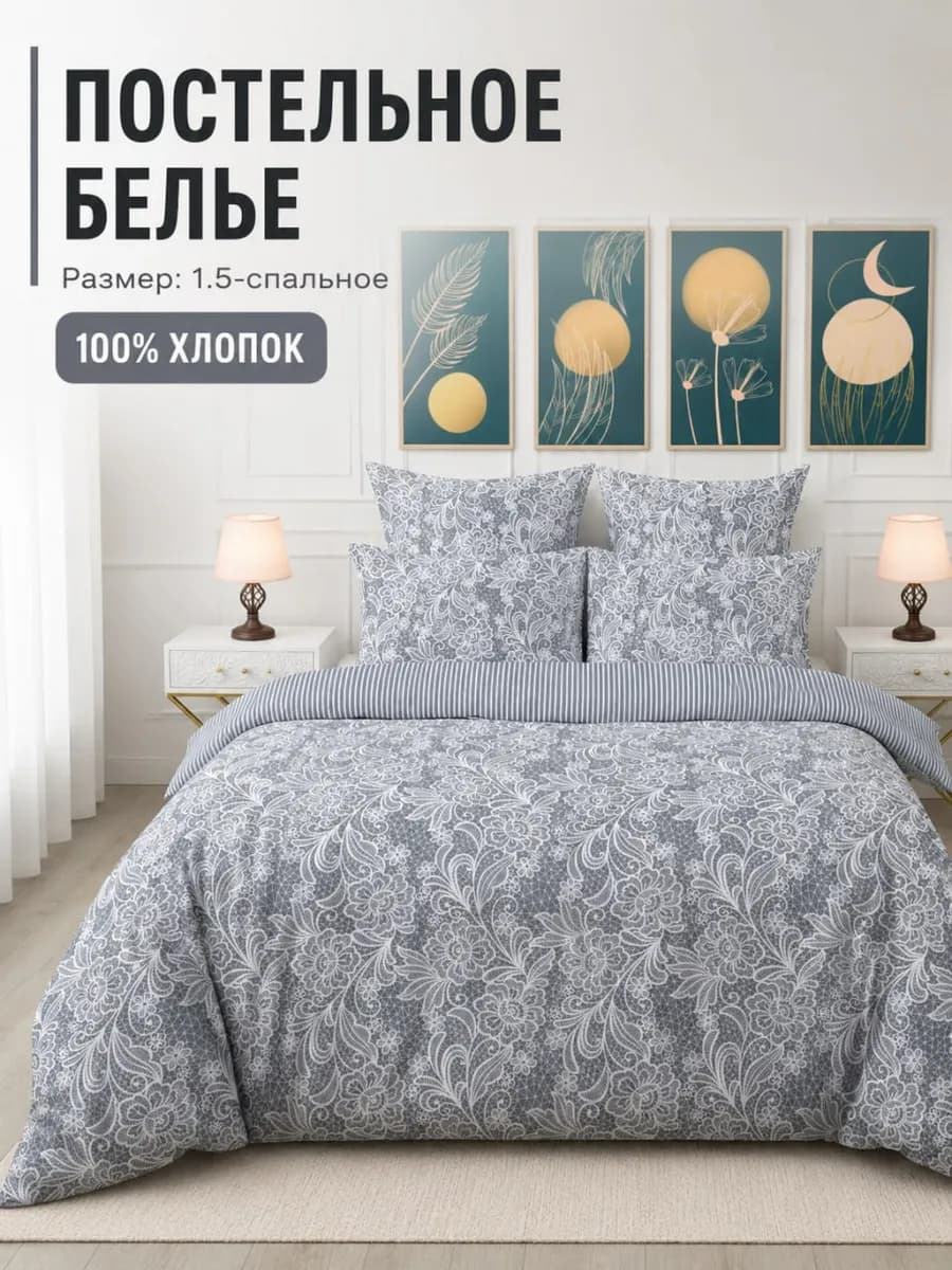 Постельное белье 1.5 спальный