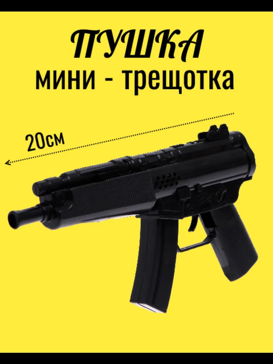 Черн трещотка - Детское игрушечное оружие пистолет