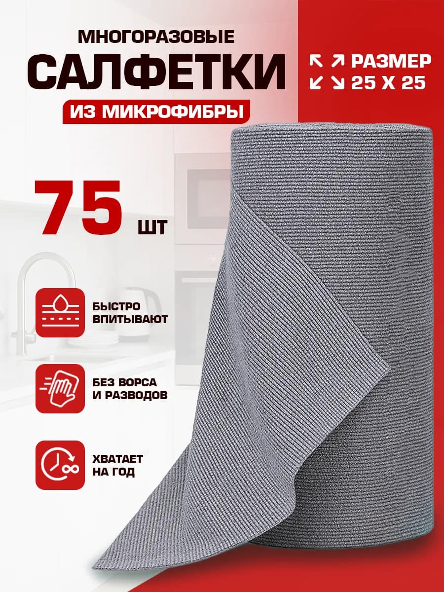 Салфетки для уборки в рулоне многоразовые из микрофибры 75шт