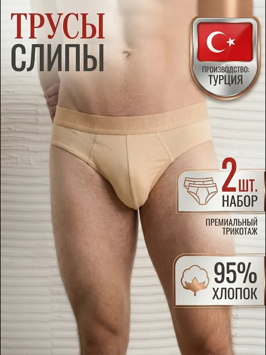 Трусы слипы набор из 2 штук