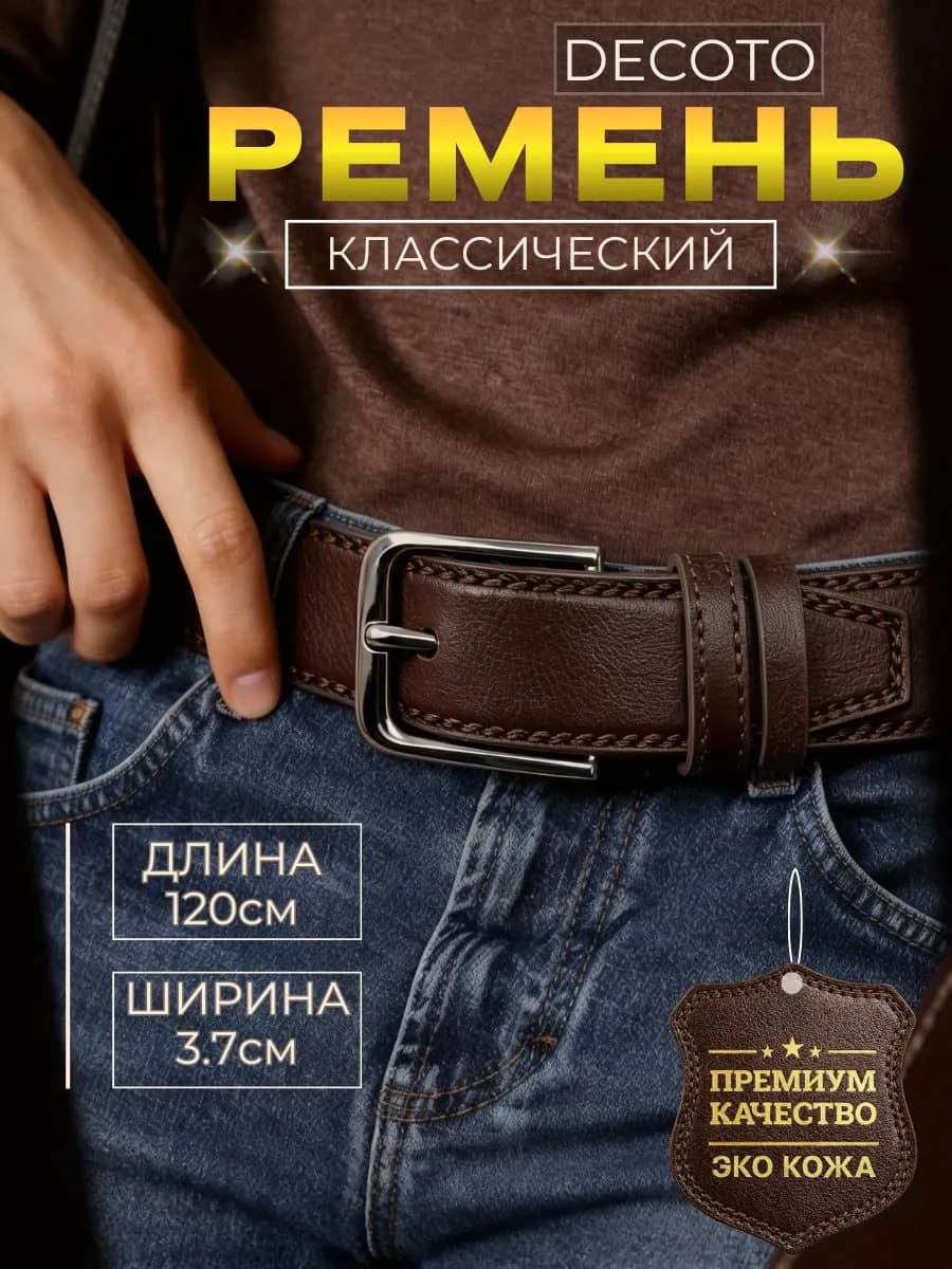 Ремень мужской для брюк и джинс