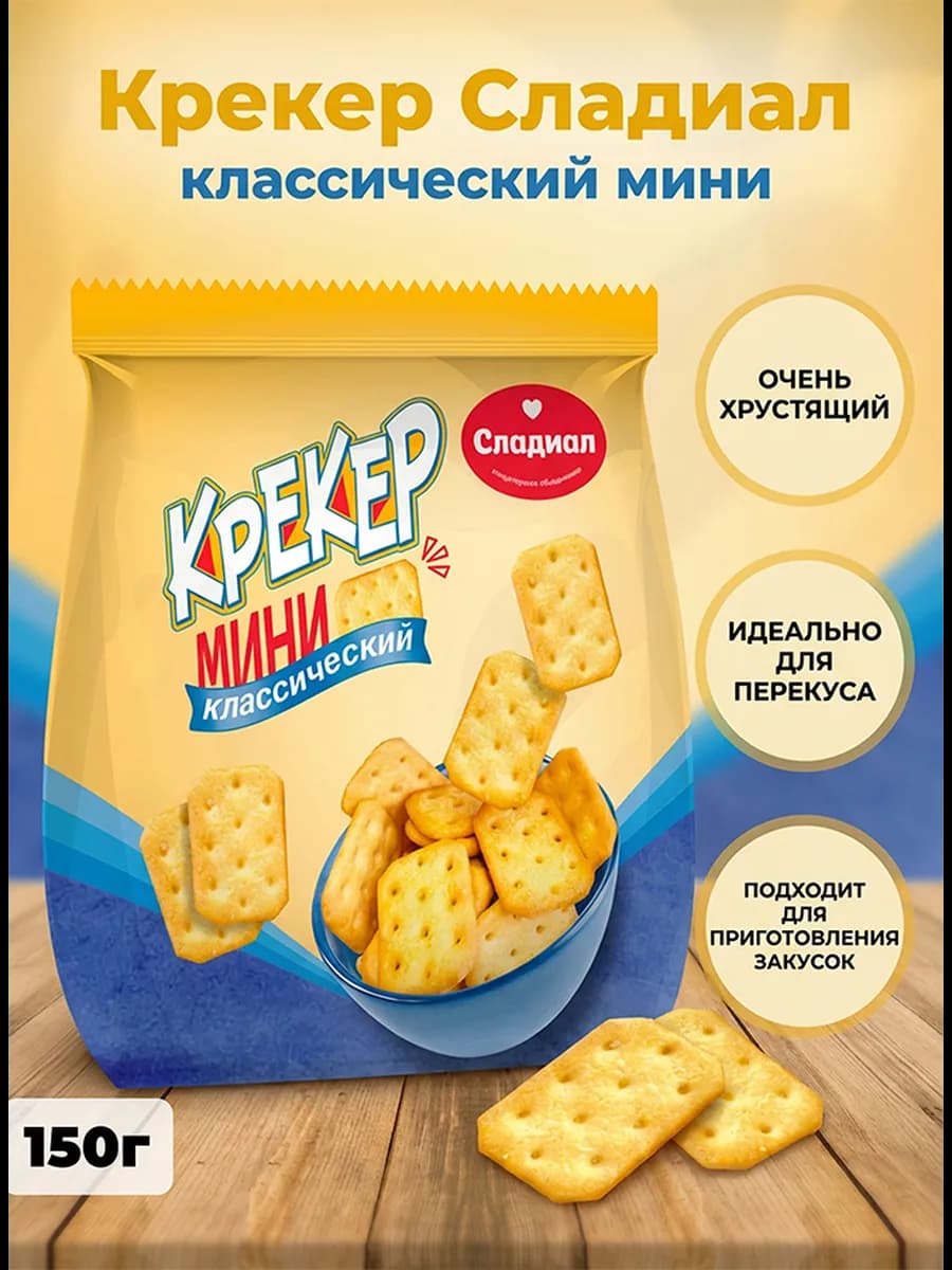 Крекер «Сладиал» классический мини 150г
