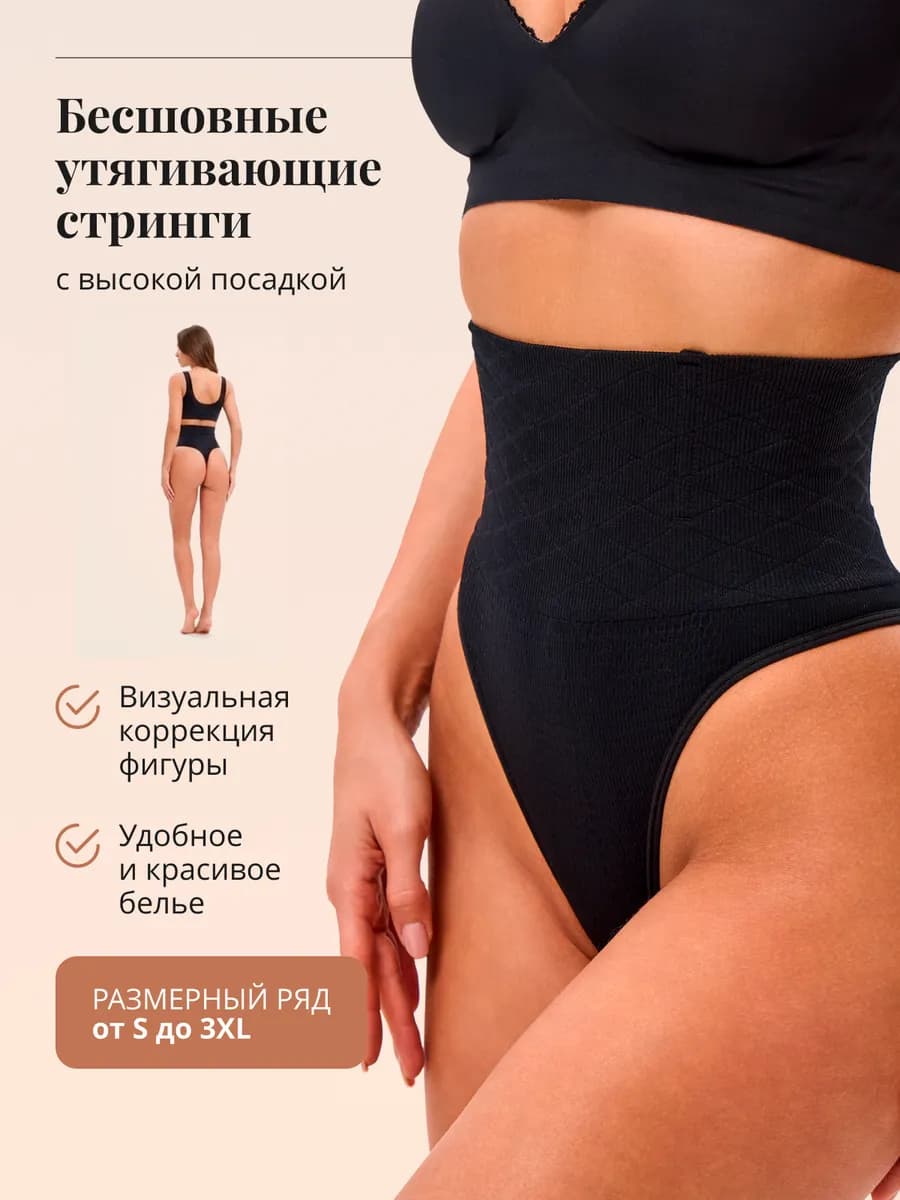 Утягивающие трусы с высокой посадкой стринги