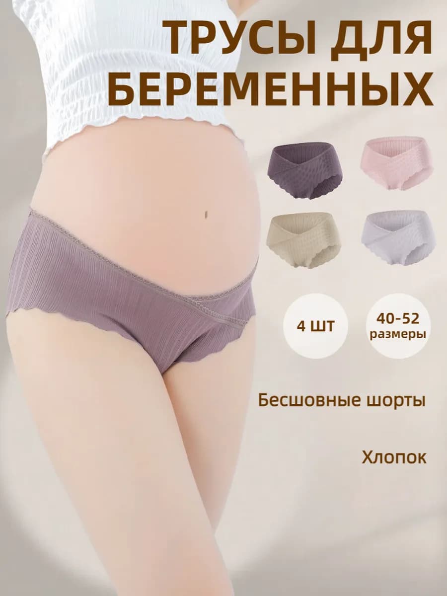трусы для беременных