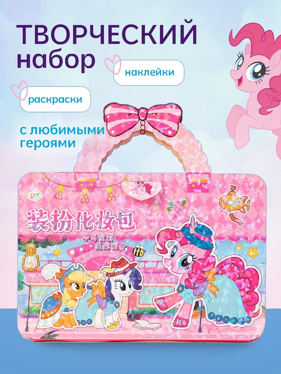 Творческий набор My Little Pony Подарок девочке
