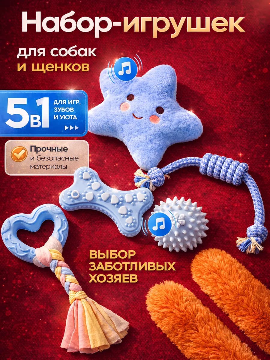 Игрушки для собак и щенков мелких и средних пород набор