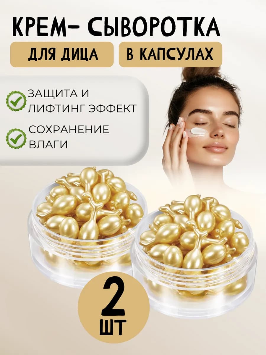 Крем сыворотка для лица 2 шт набор