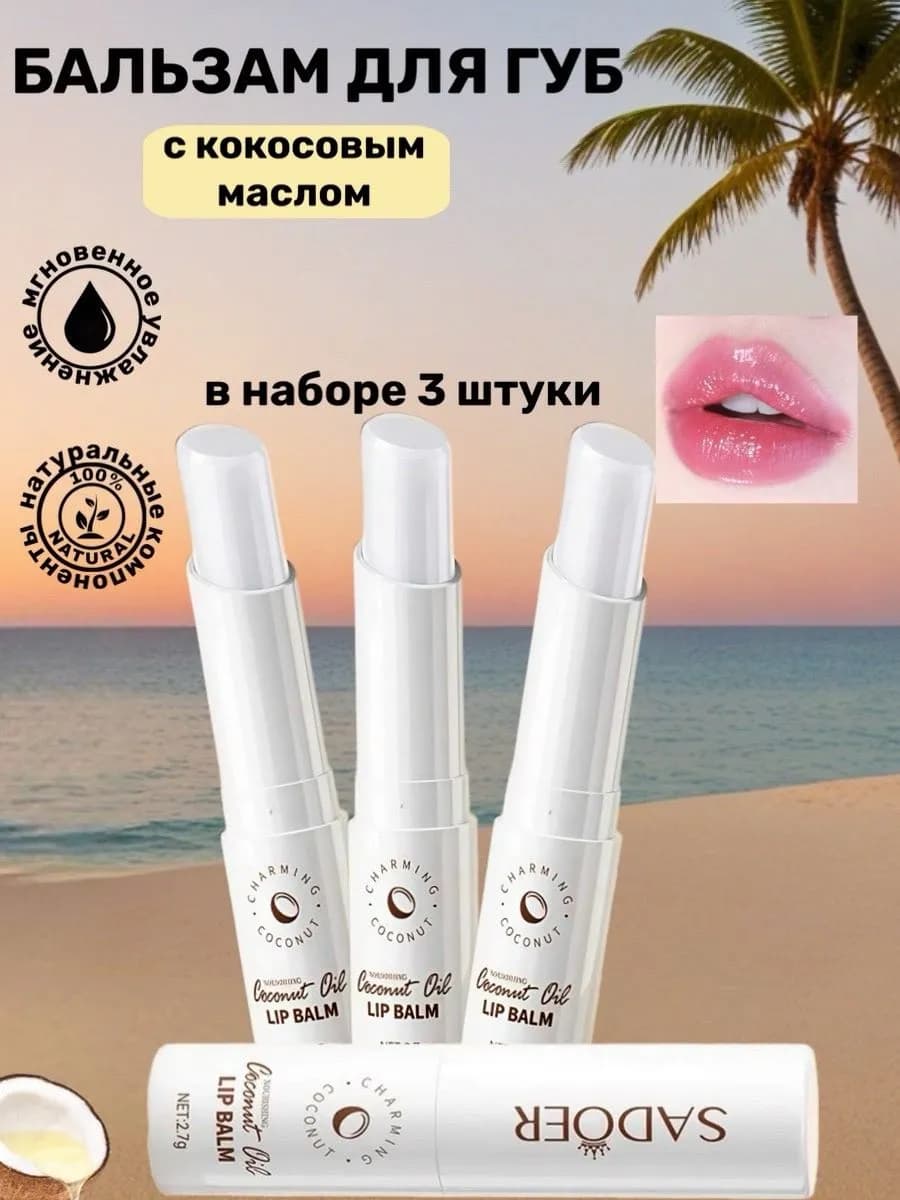 Помада гигиеническая бальзам для губ с кокосом