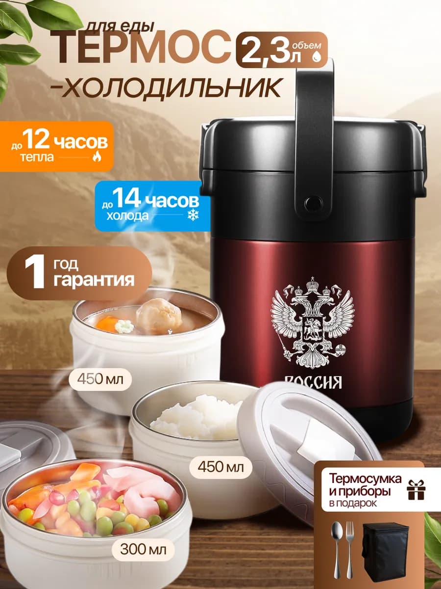 Термос для еды с контейнерами