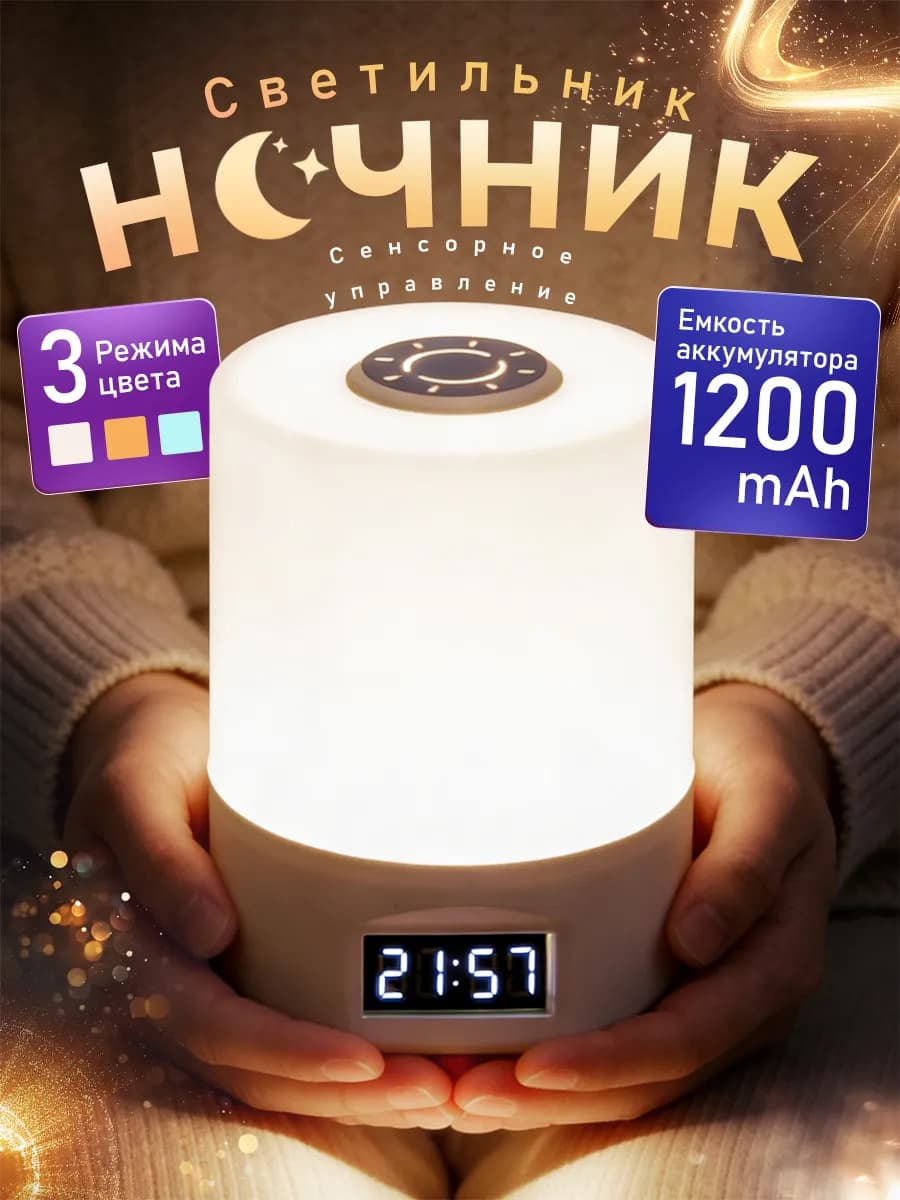Ночник детский прикроватный сенсорный с часами