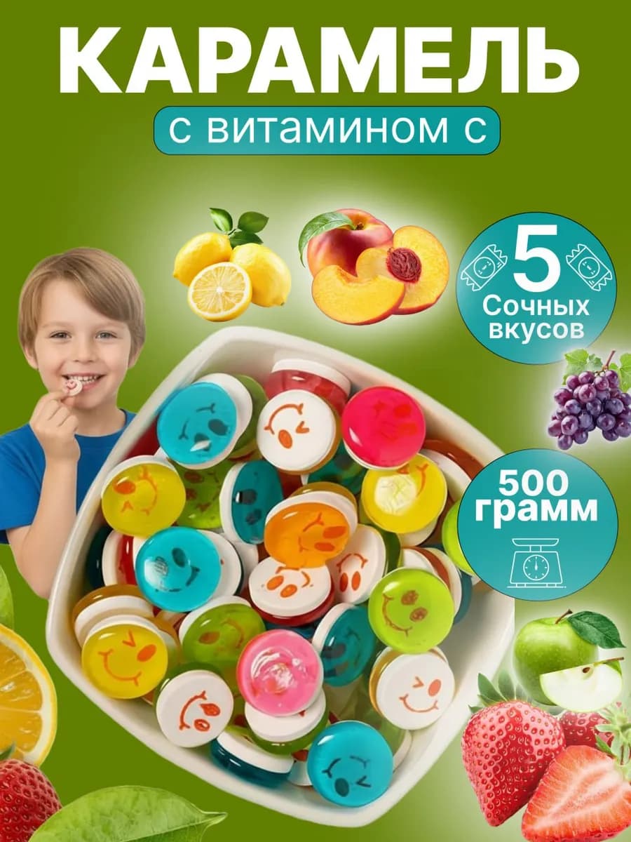 Конфеты леденцы карамель Smile Candy с витамином C 500гр
