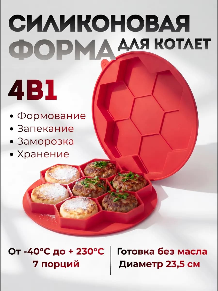 Форма для выпечки и запекания котлет сырников силиконовая
