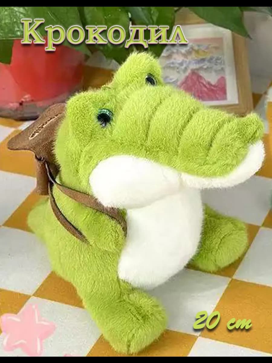 Мягкая игрушка Крокодил 20 cm