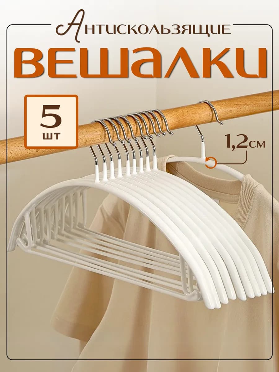 Вешалки для одежды 5 штук