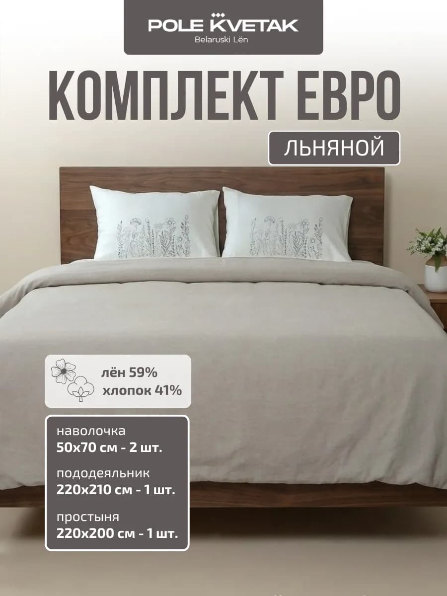 Комплект льняного постельного белья евро лён 59%