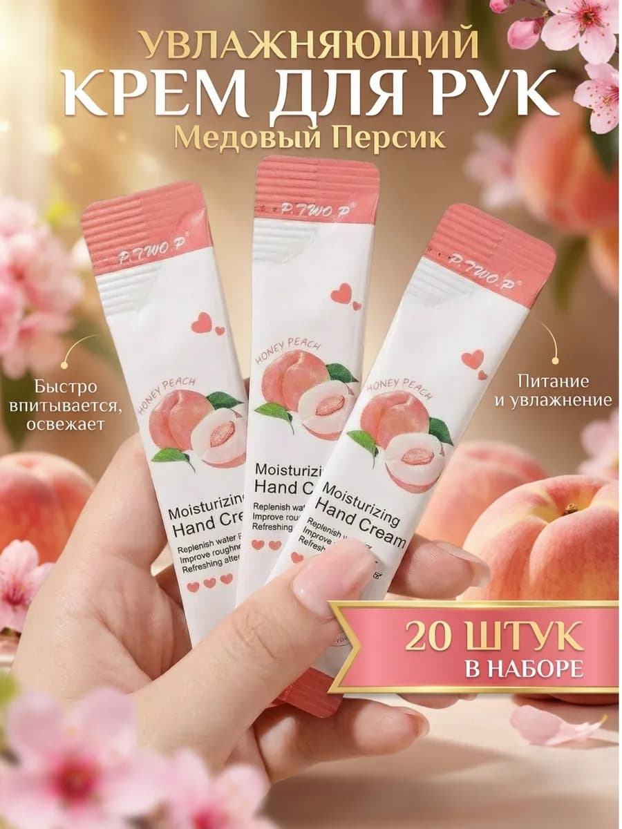 Крем для рук увлажняющий Медовый персик 20 шт
