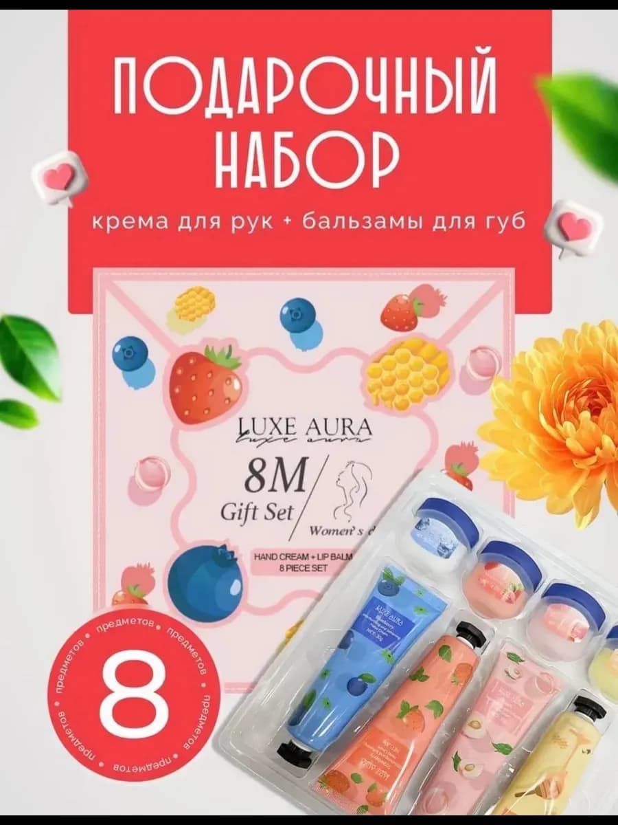 Подарочный набор крем для рук и бальзам на 8 марта
