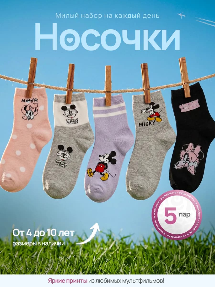 Набор носков c Микки Маусом 5 пар