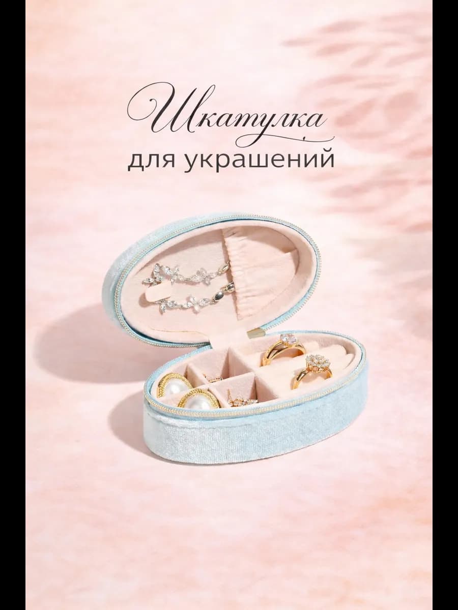 Шкатулка для украшений и колец