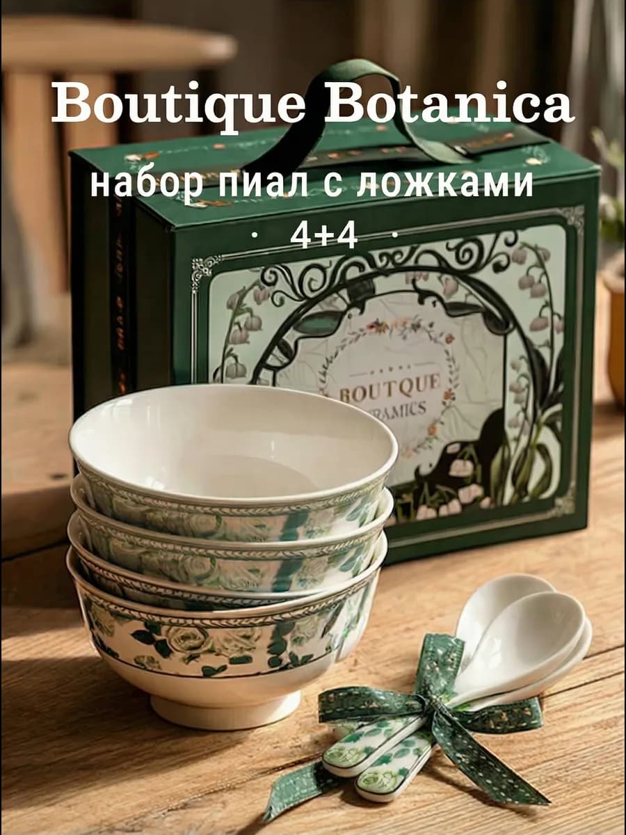 Набор пиал с ложками Botanica 4+4
