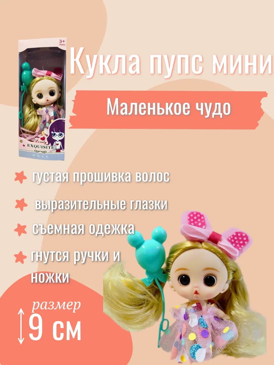 Куколка - пупсик мини Маленькое чудо