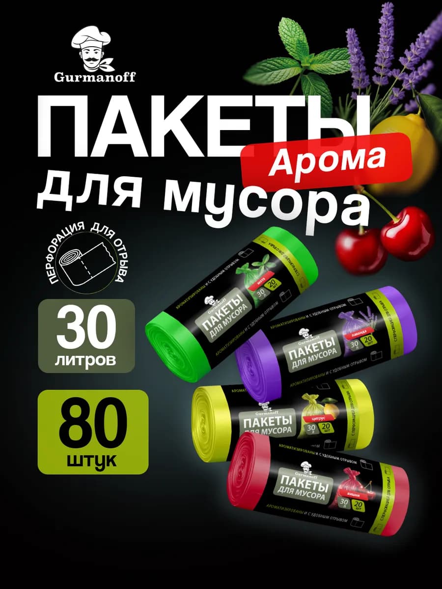 Пакеты для мусора 30л цветные с ароматом (мусорные мешки)