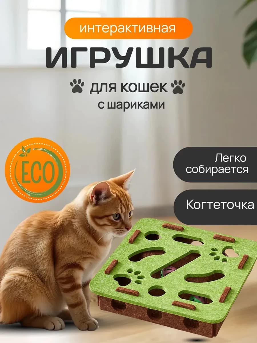Игрушка для кошек интерактивная когтеточка с шариками